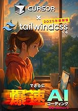 【TailwindCSS v4】Cursor × Tailwind CSS v4でさらに爆速AIコーディング: AIコーディングでTailwindCSS v4を使い、スタイリングをさらに爆速に！ (J