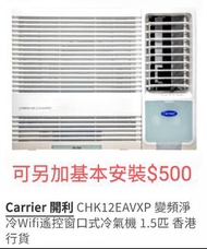 Carrier 開利 1.5匹窗口式冷氣機 (變頻淨冷R32遙控型) CHK12EAVX(1.5匹 變頻淨冷 R32遙控窗口機 獨立抽濕 Wifi遙控器 抗菌過濾網)