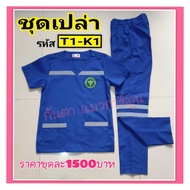 ชุดEMS T1-K1(สีน้ำเงิน)by กันตา แมวการ์ตูน