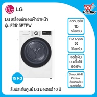 LG เครื่องซัก/อบผ้าฝาหน้า รุ่น F2515RTPW ระบบ AI DD ความจุซัก 15 กก./ อบ 8 กก. พร้อม Smart WI-FI control ควบคุมสั่งงานผ่านสมาร์ทโฟน As the Picture One