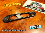 กันร้อนท่อ JR120 แผ่นกันความร้อน JR แบบแท้