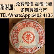 實體門市 免費上門鑒定報價：2000年黎明茶廠大紅印青餅，勐海茶厂八八青饼，普洱茶葉，茶餅，茶磚，生茶，陳年老茶，雲南七子餅茶，大益七子餅茶，班章喬木生態餅茶，勐海七子餅茶，雲南景邁生態圓茶，大益茶，