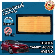 กรองอากาศเครื่องยนต์ โตโยต้า แครมรี ไฮบริด ACV70 Toyota Camry Hybrid ACV70 Engine Air Filter โตโยตา ครัมรี่ แคมมรี่ แคมมรี แคมมี่ แคมมี คัมมี่