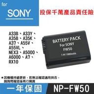 特價款@彰化市@SONY FW50 副廠鋰電池 NP-FW50 保固1年 全新 A55 A6000 A5000 微單數位