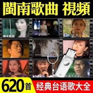 Hokkien Language Songs U Disk Taiwanese Pop Music Classic Old Songs Encyclopedia708090Year Songs Car