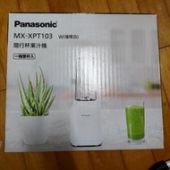 Panasonic 國際 MX-XPT103 隨行杯  果汁機
