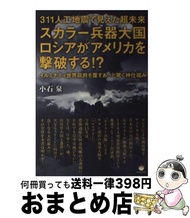 【中古】 スカラー兵器大国ロシアがアメリカを撃破する！？ 311人工地震で見えた超未来 / 小石 泉 / ヒカルランド [単行本（ソフトカバー）]【宅配便出荷】
