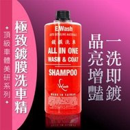 歡迎自取 E.Wash 鍍膜洗車液 高濃度 護養洗車液 鍍膜洗車 洗車精 水鍍膜 洗車水 WASH & COAT SHAMPOO