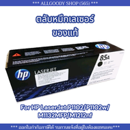 HP85A  หมึกพิมพ์ HP CE285A
 (85A) ของแท้ ใช้กับพริ้นเตอร์ HP LaserJet P1102/P1102w/M1132MFP/M1212nf