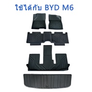 การจัดส่งจากประเทศไทย 3Dพรมปูพื้นรถยนต์ BYD M6 พรม วัสดุTPE กันน้ำ ถาดรองพื้นในรถทนทานเป็นพิเศษ ใช้