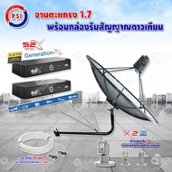 PSI C-Band 1.7 เมตร (ขางอยึดผนัง 150 cm.มีก้านช่วยยึด) + LNB PSI X-2 5G + PSI กล่องทีวีดาวเทียม รุ่น S2 X (2 กล่อง) พร้อมสายRG6 ยาวตามชุด(2เส้น)