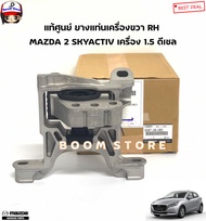 MAZDA แท้ศูนย์ ยางแท่นเครื่อง แท่นเกียร์ MAZDA 2 SKYACTIV 1.5 ดีเซล ปี 15-21 รหัสแท้.D09T39060/DA6T3