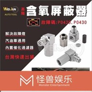 90度 汽車 含氧 感知器 屏蔽 器 墊高 螺絲  消除 故障碼 P0420 P0430 內含 三元 催化【愛依坊】