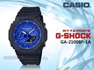 CASIO 時計屋 G-SHCOK GA-2100BP-1A 雙顯錶 變形蟲 藍色 防水200米 GA-2100BP