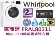 惠而浦 - FRAL80211 8公斤 1200轉 820高效潔淨前置式洗衣機 (原廠2年保養)