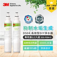 3M DS04 DIY淨水器替換濾心2入組3DS-F004-5(適用S003/DS02/DS03)