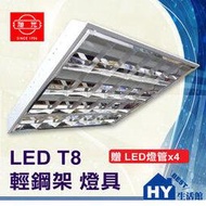 旭光 LED T8 輕鋼架燈具 2尺。T-BAR 全電壓 T8 LED燈座 辦公室燈 輕鋼架。附 LED燈管4支-《HY生活館》水電材料專賣店