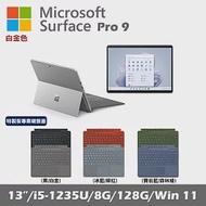 Microsoft Surface Pro 9 13吋 白金 (i5-1235U/8G/128G SSD/Win11)+彩色鍵盤(無筆有槽)