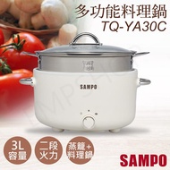 【SAMPO 聲寶】3L日系多功能料理鍋(蒸鍋) TQ-YA30C