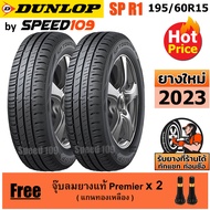 DUNLOP ยางรถยนต์ ขอบ 15 ขนาด 195/60R15 รุ่น SP TOURING R1 - 2 เส้น (ปี 2023)