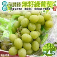 【廚鮮王-宅配】秋脆綠無籽葡萄*4袋(800-900g±10%/袋*4袋)