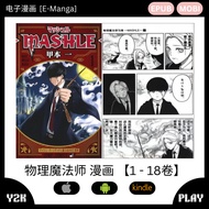 【E-Reader】 MANGA IOS | Android | Kindle Mashle Volume 1-18 物理治疗魔法师马修漫画全集 1卷至18卷 EPUB | MOBI Version