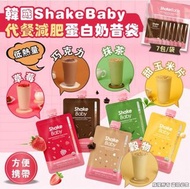 現貨🔥5味自選袋裝輕便攜帶 ✅Shake Baby protein shake 韓國代餐減肥蛋白奶昔袋裝 ✨1袋7包、草莓士多啤梨、朱古力、抹茶、雜穀、粟米