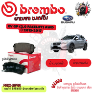 Brembo ผ้าเบรค รถยนต์ Subaru XV GP (2.0 Facelift) AWD 2015 - 2017