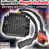 แผ่นชาร์จ Royal Enfield Interceptor 650 Continental GT 650 Super Meteor 650 2018-2026