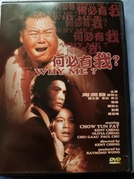 何必有我 寰宇圖案DVD 周潤發，鄭文雅，鄭則仕，朱江
