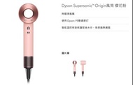 Dyson HD08 風筒 櫻花粉色