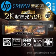 【藍海小舖】★HP惠普 S989W 2K HDR 汽車行車記錄器(雙錄) (贈128G記憶卡) ★新竹以北免費到府安裝