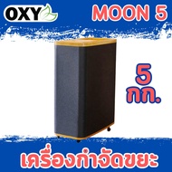 เครื่องกำจัดขยะเศษอาหารเป็นปุ๋ยใน24ชั่วโมง บรรจุ 5 กก. ยี่ห้อ OXY ย่อยขยะเศษอาหาร ถังขยะเปลี่ยนเศษอา