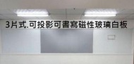 大新白板-磁性防眩光玻璃白板可投影可書寫大尺寸會議白板教學白板(5MM強化玻璃烤漆保固2年)台南免費安裝