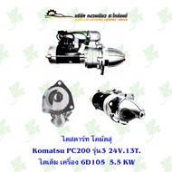 ไดสตาร์ท โคมัตสุ Komatsu PC200 รุ่น3 24V.13T. ไดเดิม เครื่อง6D105. 5.5 KW