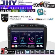 【JD汽車音響】JHY S系列 S16、S17、S19 PEUGEOT PG308-SL 06~13。9.35吋安卓主機