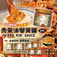 陽光美膳禿黃油蟹黃醬(一套3樽)