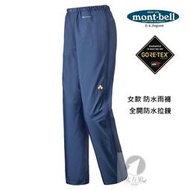 免運[北方狼]日本Mont-Bell 女款 STORM CRUISER 全開式防水雨褲/登山雨褲/雨褲#1128565