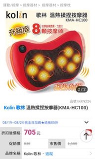 Kolin 歌林 溫熱揉捏按摩器(KMA-HC100