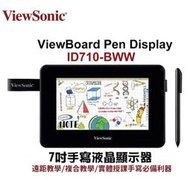 【ViewSonic 繪圖板】優派 ID710-BWW 7吋 手寫 液晶顯示器 感壓8129 遠距教學必備 附感壓筆