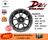 D2 Motorsports ลาย TC005 ขอบ18 กว้าง 8.5 นิ้ว ออฟ38 5รู114.3 ราคาต่อ 1 วง แถมจุ๊บ