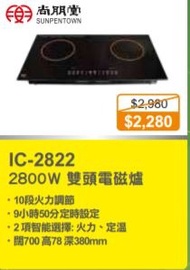 100% new with Invoice SUNPENTOWN 尚朋堂 IC-2822 雙頭電磁爐