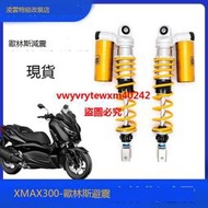 歐林斯OHLINS雅馬哈XMAX300改裝後避震器可調阻尼前減震彈簧YA740