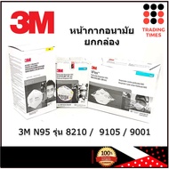 3M N95 รุ่น 8210 /  9105  / 9001 VFlex หน้ากากอนามัย ยกกล่อง ของจาก 3M ไทย