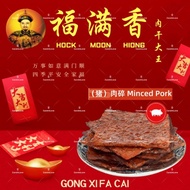 Hock Moon Hiong Bak Kwa 福满香肉干 1kg