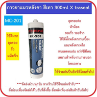 ซิลิโคน กาวแนวหลังคา กาวยาแนว ยาแนวหลังคา อุดรอยรั่ว ยืดหยุ่นสูง สำหรับยาแนวหลังคาโดยเฉพาะ Xtraseal