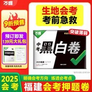現貨  特價 小欣百貨  福建生地會考萬唯中考黑白卷2025生物地理2科模擬試卷試題研究書初二八年級中考總復習資料真題試