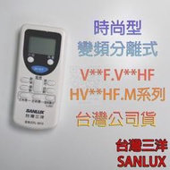 🚀現貨隔日配💎RL-M19 VHF型號 💮SANLUX三洋台灣公司貨 時尚型系列 分離式冷氣遙控器💳可刷卡