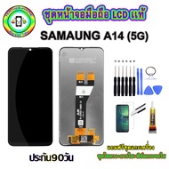 อะไหล่หน้าจอมือถือLCD SAMSUNG A14 (5G) เม็ดสีเข้ม100% จอพร้อมทัชสกรีน  งานแท้ ประกัน90วัน เเถมฟรีชุด