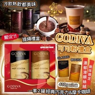 [231217] 比利時 GODIVA 新春限定可可粉禮盒410g(經典可可+摩卡可可)